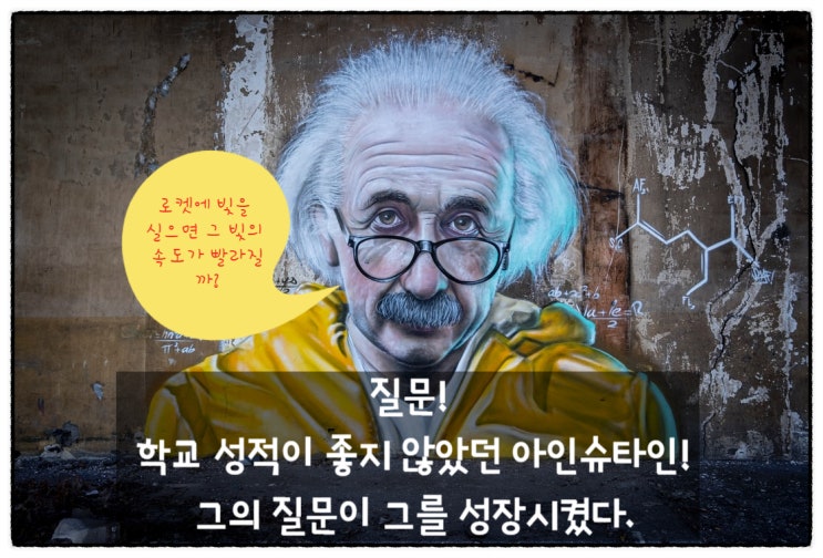  학교성적! 하지만 아인슈타인의 질문