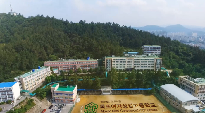 목포여자상업고등학교 Mokpo Girls' Commercial High School