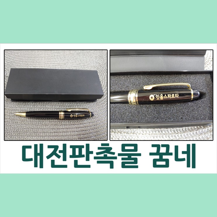  대전판촉물 잇올스파르타 이룸 건설개발 몽블랑 금장 볼펜 납품