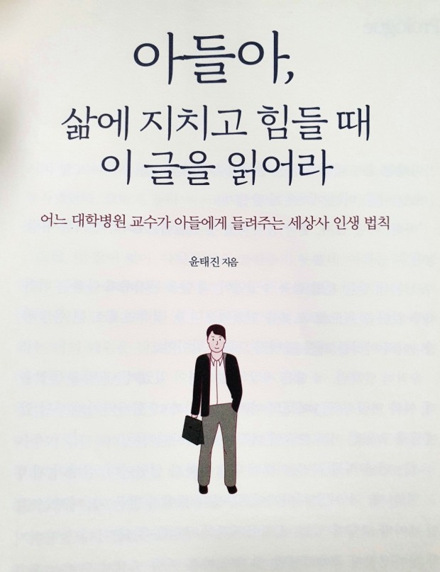  아들아. 삶에 지치고 힘들 때 이글을 읽어라 - 윤태영(서울대병원 영상의학 교수)