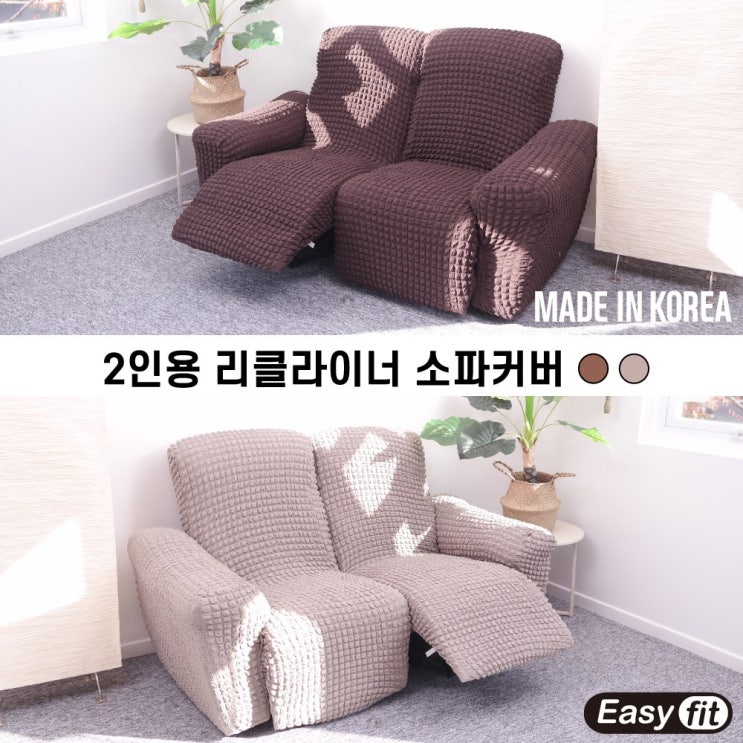 인지도 있는 이지핏 EasyFit 리클라이너 소파 커버 쇼파 리폼 덮개 1인용 2인용 3인용 4인용 (국산), 브라운 ··· 인지도 있는 이지핏 EasyFit 리클라이너 소파 커버 쇼파 리폼 덮개 1인용 2인용 3인용 4인용 (국산), 브라운 ···