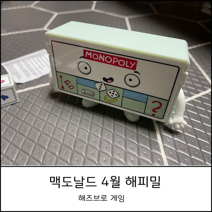  맥도날드 해피밀 4월 장난감_ 해즈브로 어린이 보드게임