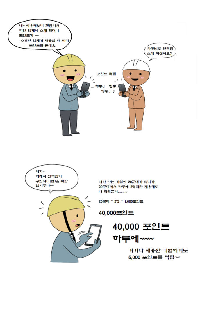  인력잡 소개하고 포인트 받자