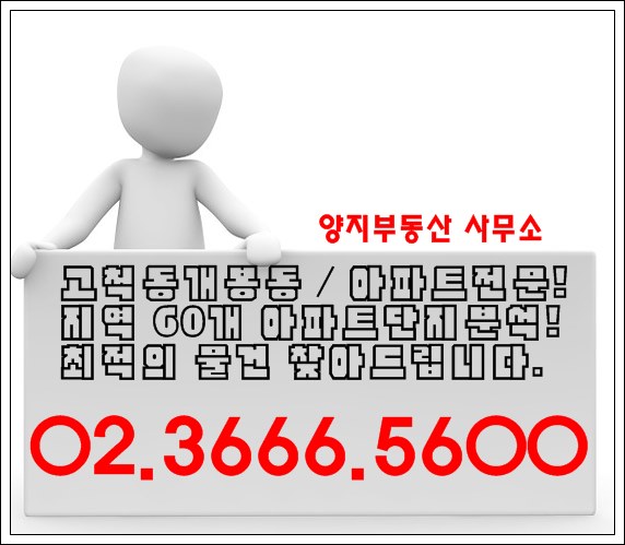  고척현대우성 02.3666.5600 양지부동산. 매물접수환영! 고척우성현대아파트 전문!