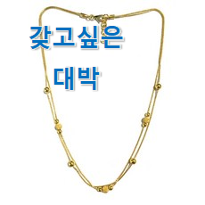  친구가 그렇게 추천하더라구요. 역대최강 "순금 목걸이 20돈 픽미 함께 봅시다 참 만족스럽습니다.