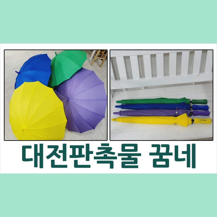  대전우산제작은 대전판촉물 꿈네에서
