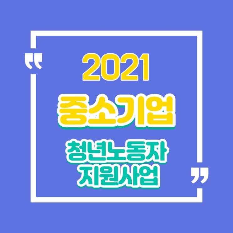  경기도 청년 혜택 ‘중소기업 청년 노동자 지원사업 신청하는법’ feat. 경기지역화폐 2년간 지급