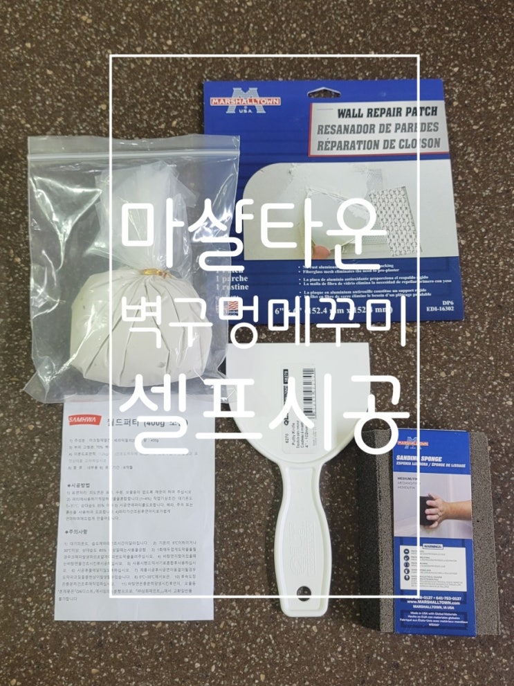  구멍난벽 셀프수리 마샬타운 벽구멍 보수패치