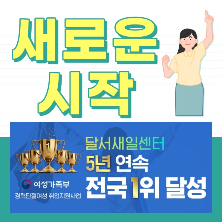  경력 단절 여성을 위한 대구 국비지원교육 취업 창업교육 달구벌 여성인력 개발센터