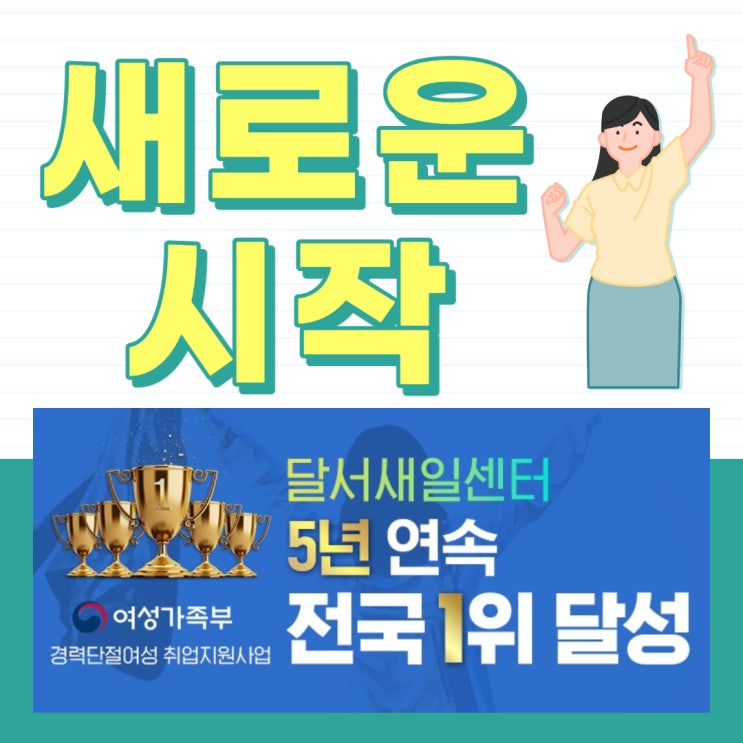 경력 단절 여성을 위한 대구 국비지원교육 취업 창업교육 달구벌 여성인력 개발센터