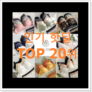 정직한 여성속옷 구매 인기 TOP 랭킹 20위 정직한 여성속옷 구매 인기 TOP 랭킹 20위