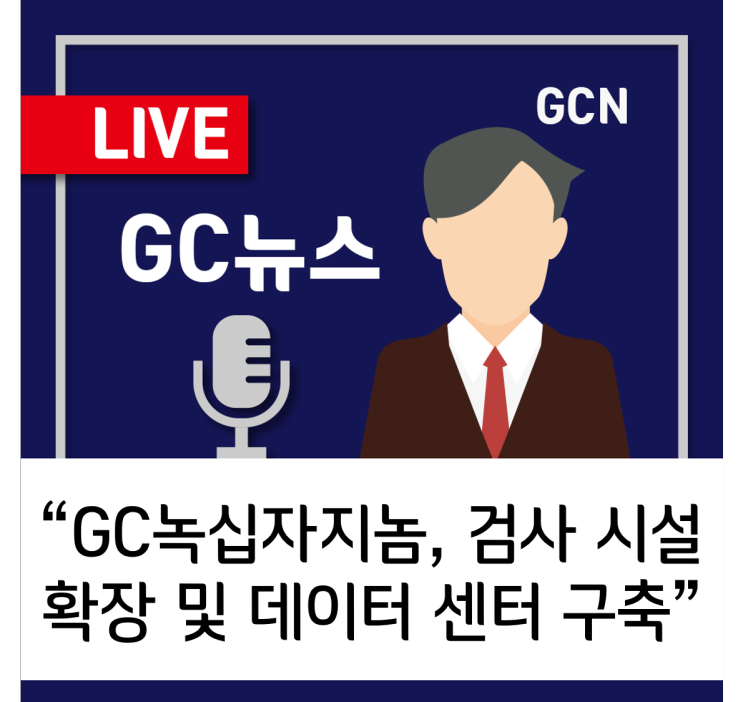 [GC녹십자지놈] 검사 시설 확장 및 데이터 센터 구축···유전체 분석 역량 강화