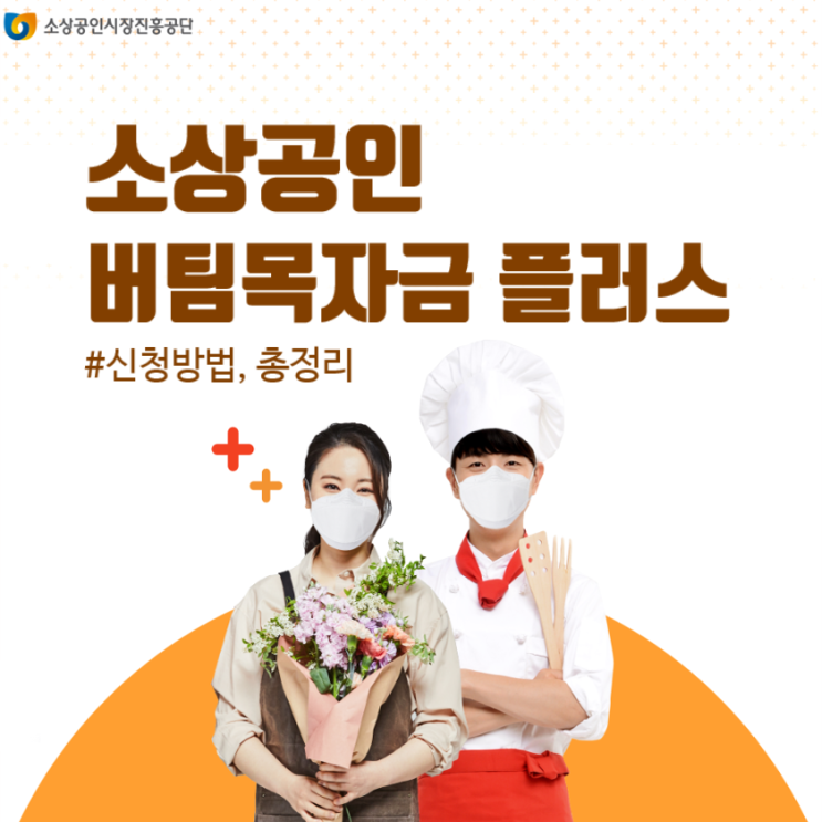  소상공인 버팀목자금 플러스 신청 방법!!!!!!!