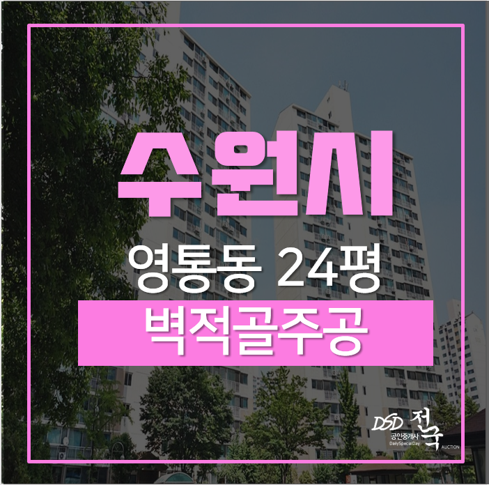 수원아파트경매 영통동 벽적골주공 24평 경매 2억대 수원아파트경매 영통동 벽적골주공 24평 경매 2억대