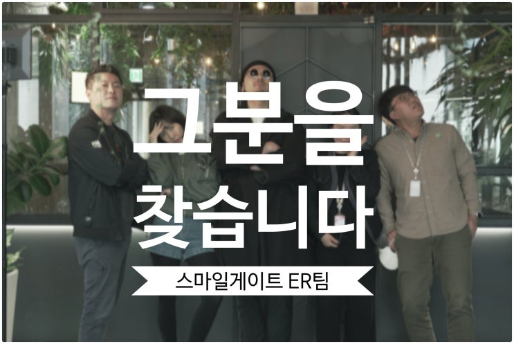  스마일게이트 ER팀에서 그분을 찾습니다!(feat.채용)