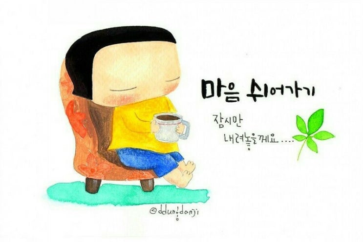  마음 쉬어가기