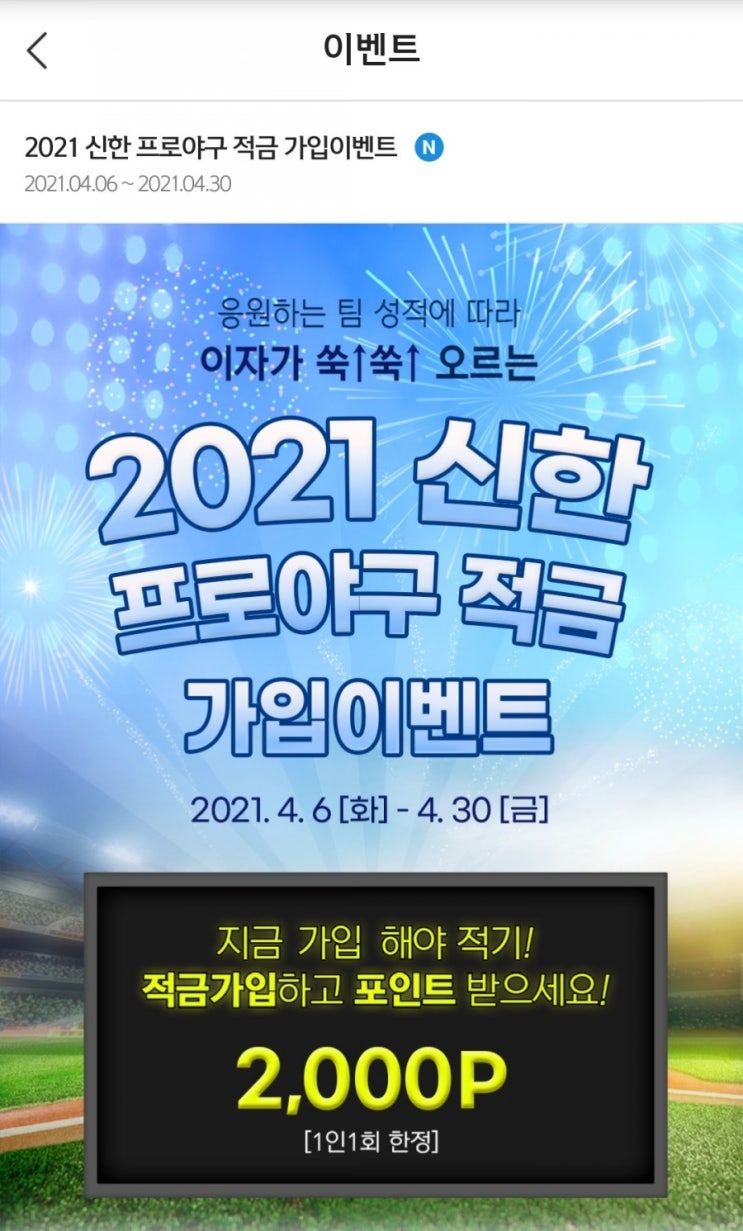 신한은행 - 2021 신한 프로야구 적금 가입이벤트(5만원 이상 가입시 2,000P, 4/6~4/30)