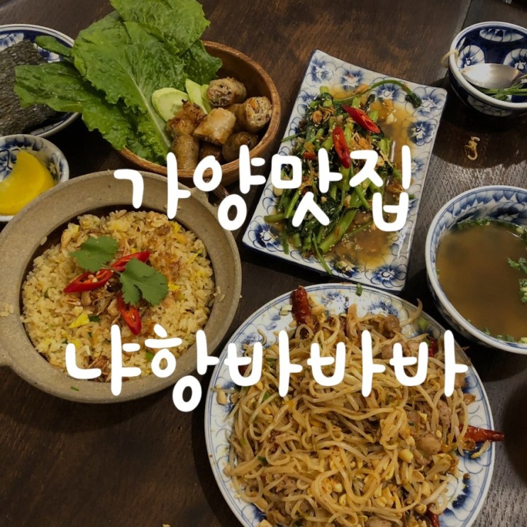가양맛집) 등촌동 베트남음식, 냐항바바바