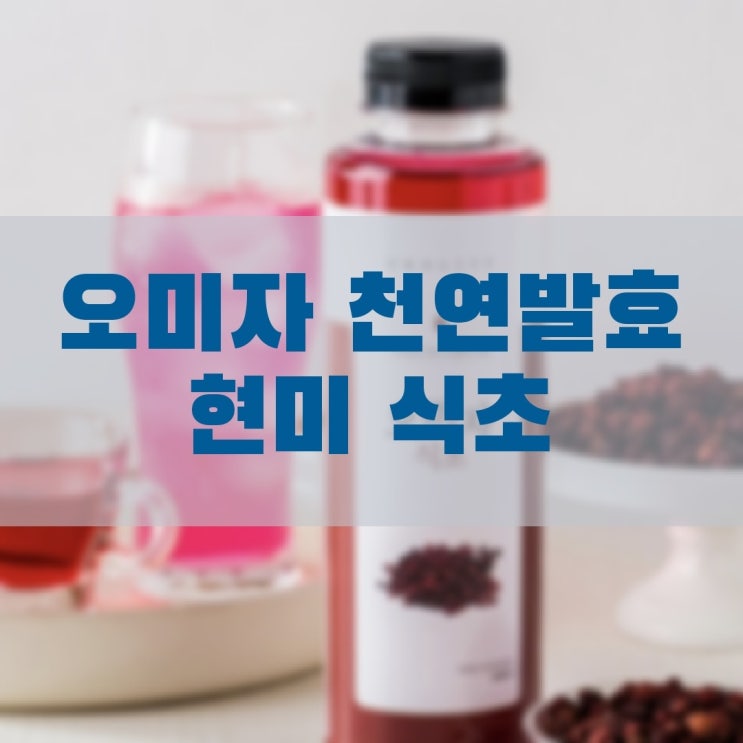  다이어트 건강음료 오미자 천연발효 현미 식초