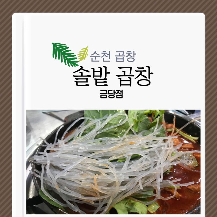 [순천 곱창]맛있는 곱창 전골이 먹고 싶다면, 순천 솔밭곱창 금당점