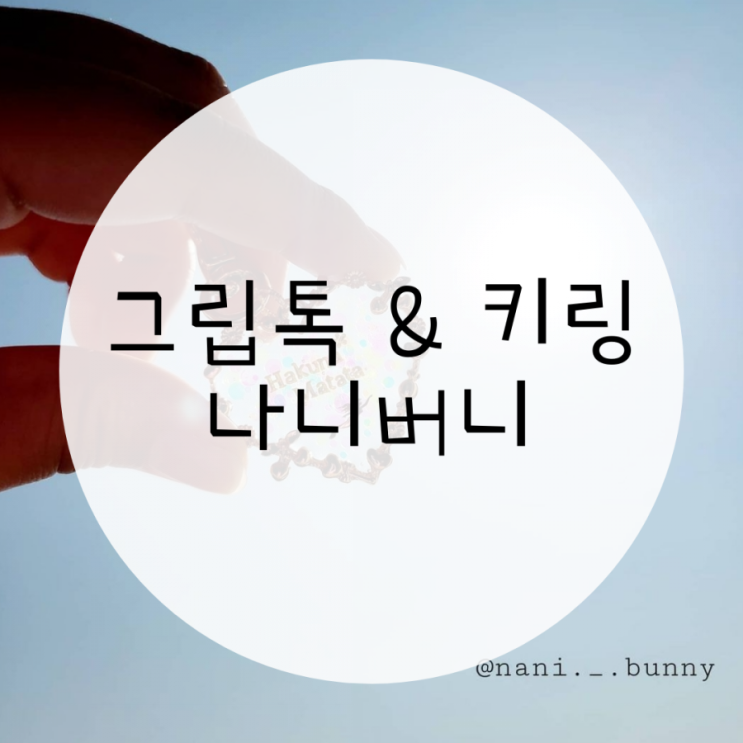 그립톡 주문제작 나니버니 키링까지 예뻐요 그립톡 주문제작 나니버니 키링까지 예뻐요