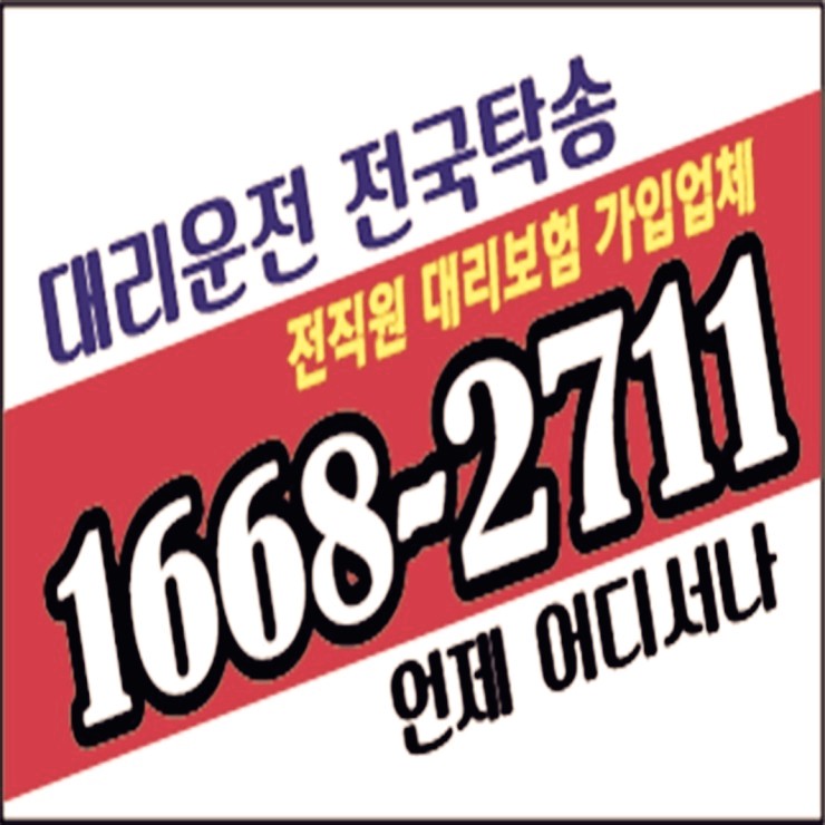 어디든지 언제나 어디서나 24시간 연중무휴 예약가능 전기사 보험 가입업체 대리운전 비용·요금 복합결제 가능 카드결제 가능 계좌이체 가능
