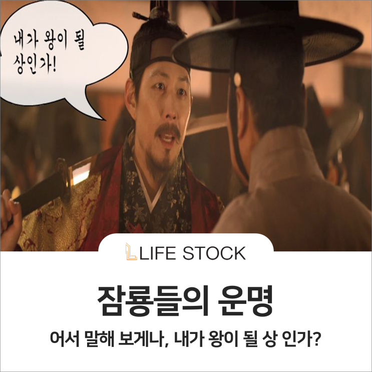  잠룡들의 운명! 어서 말해보게나, 내가 왕이 될 상 인가?