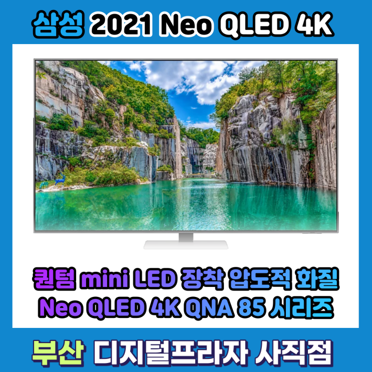  새로운 차원의 화질 삼성 네오QLED 4K QNA85시리즈
