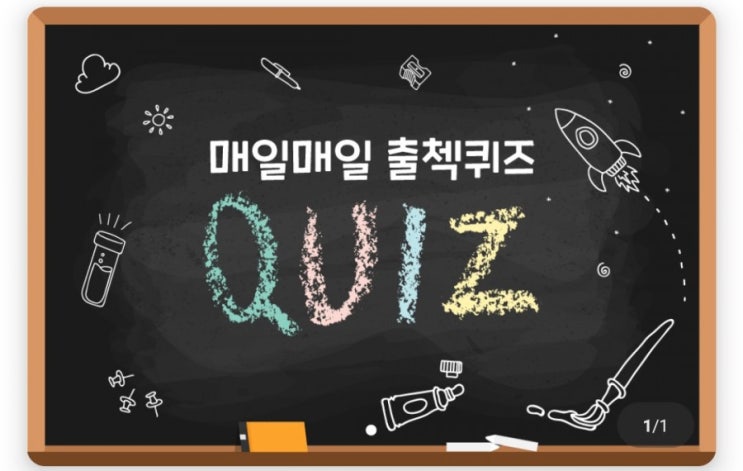 하이타이 4월7일 매일매일 출첵퀴즈  서재에 필요한 도구라는 뜻으로 글을 쓰거나 그림을 그리거나 사무를 보거나 하는 일에 필요한것을 뜻하는말은 #서재 #도구 #서재에필요한도구