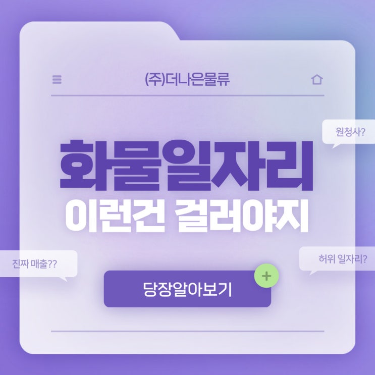  화물차지입, 믿고 걸러야 하는 일자리 유형은?