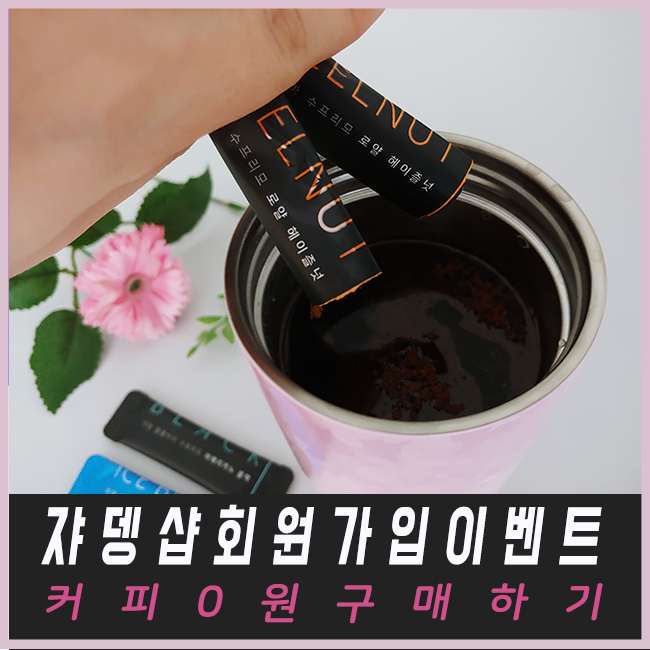  쟈뎅샵 신규가입 이벤트 커피 0원에 구입 적립금 최대로 받는 방법