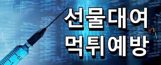 선물대여계좌 먹튀 대처보단 예방이 중요