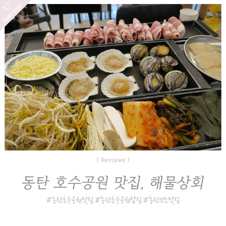  동탄 호수공원 맛집!! 해물상회에 다녀왔어요 (아기의자O)