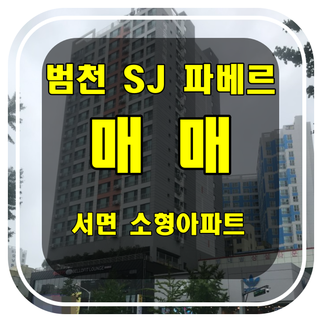  [부산 소형 아파트 매매] 진구 범천동 sj 파베르 아파트 - 범천 에스제이 파베르 매매
