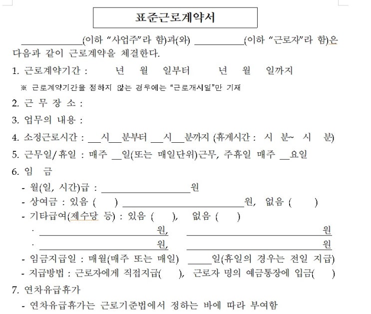 근로계약서 양식 쓰는법 및 미작성 벌금