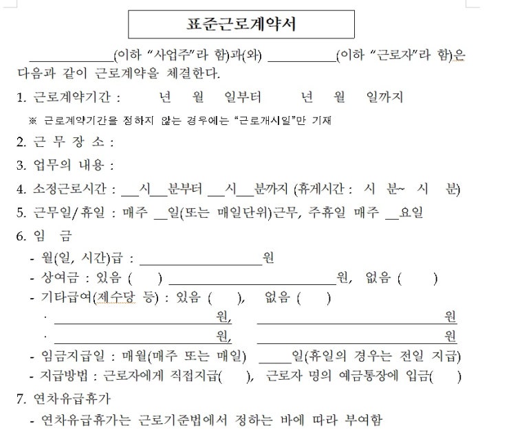 근로계약서 양식 쓰는법 및 미작성 벌금