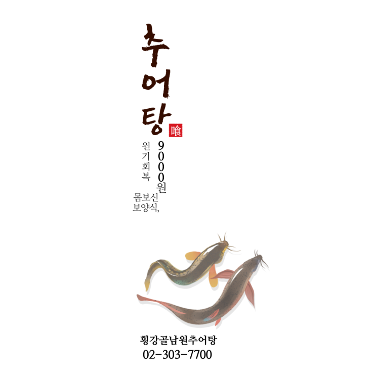  서울 은평구 응암동 추어탕집  " 횡강골남원추어탕 "