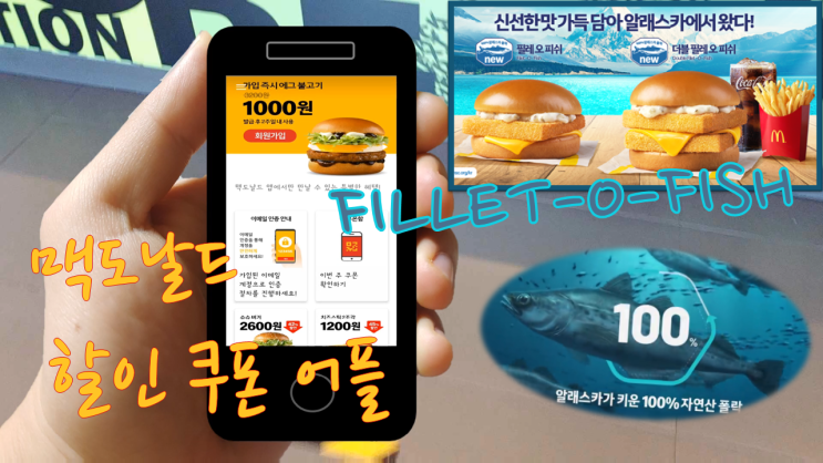  맥도날드 할인 쿠폰 맥도날드 어플로 받자!! 맥도날드 "필레 오 피쉬" 버거