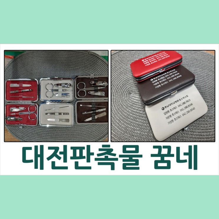  대전판촉물 충남대병원&하모니헤어샵 손톱깎이 세트 납품