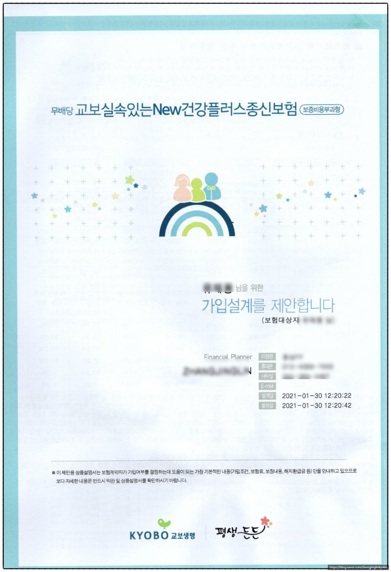보험꽃잎이 알려주는 교보생명 종신보험(교보실속있는 New건강플러스종신보험)
