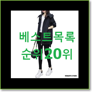  가성비좋은 여성야상자켓 사는곳 공유 특가 판매하는곳