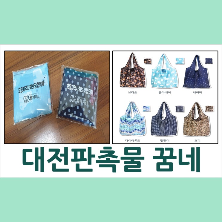  대전판촉물 동구 아름다운복지관 장바구니 납품