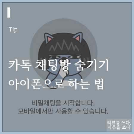 카톡 채팅방 숨기기 아이폰으로 하는 방법 카톡 채팅방 숨기기 아이폰으로 하는 방법