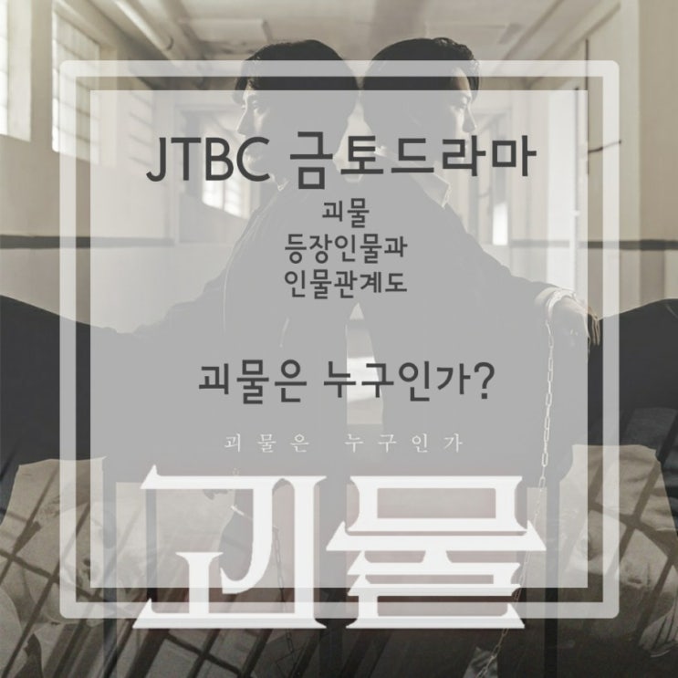  JTBC 금토드라마:: 드라마 괴물 등장인물과 인물관계도::괴물은 누구인가?