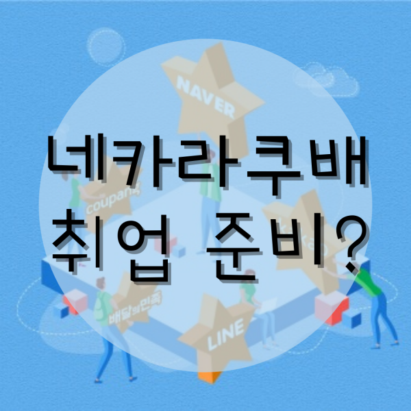  네카라쿠배 취업준비 하시려구요?