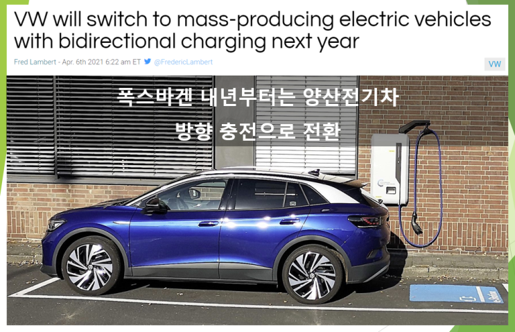  폭스바겐 양산 전기차 모두 양방향 충전으로 전환