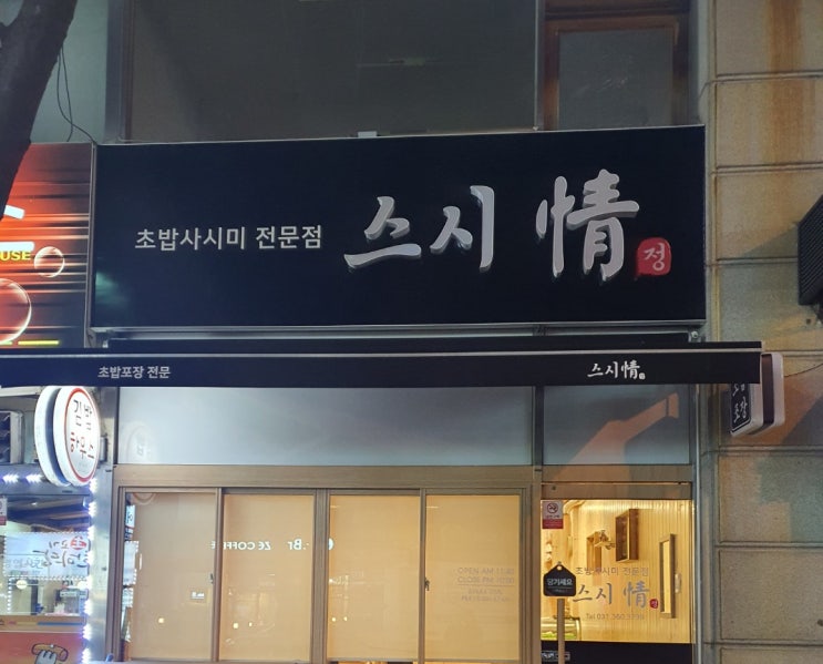  당정역 초밥전문점 스시정 테이크아웃으로 맛있게 즐기기