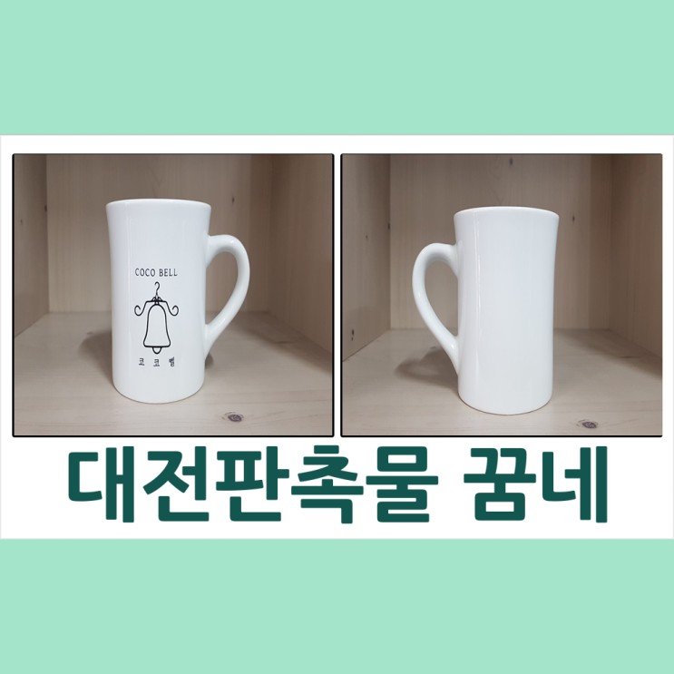 대전판촉물 코코벨 1주년기념 머그컵 납품
