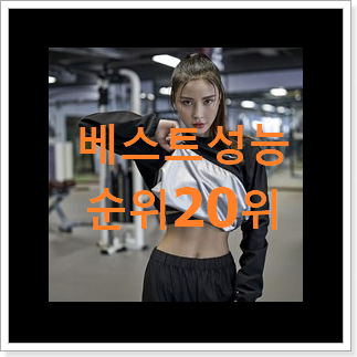 품절주의 여자땀복 목록 인기 성능 순위 20위 품절주의 여자땀복 목록 인기 성능 순위 20위