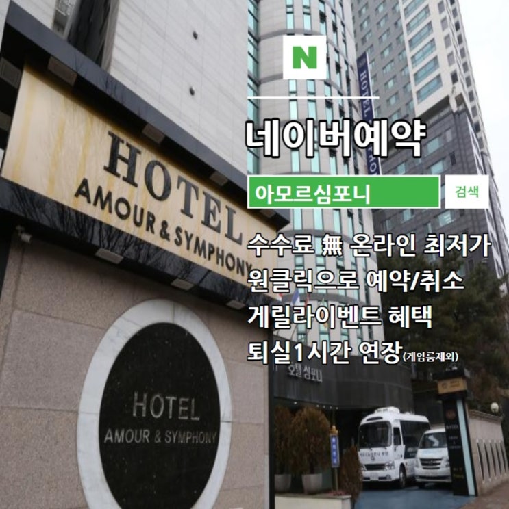  수원 숙박 최저가 네이버예약 아모르심포니호텔 영통